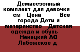 Демисезонный комплект для девочки 92-98см › Цена ­ 700 - Все города Дети и материнство » Детская одежда и обувь   . Ненецкий АО,Лабожское д.